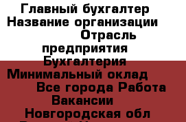 Главный бухгалтер › Название организации ­ SUBWAY › Отрасль предприятия ­ Бухгалтерия › Минимальный оклад ­ 40 000 - Все города Работа » Вакансии   . Новгородская обл.,Великий Новгород г.